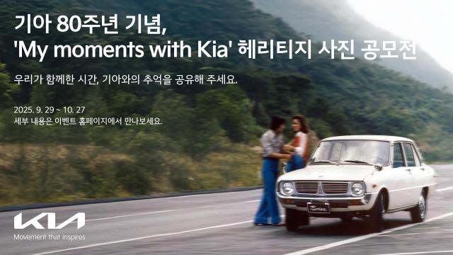 기아, 80주년 기념 헤리티지 사진 공모전 개최
