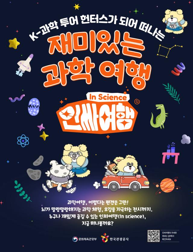 관광공사, 과학여행 활성화 캠페인 인싸여행 전개