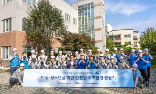 대한항공, 아시아나와 지역 아동 주거환경 개선 봉사