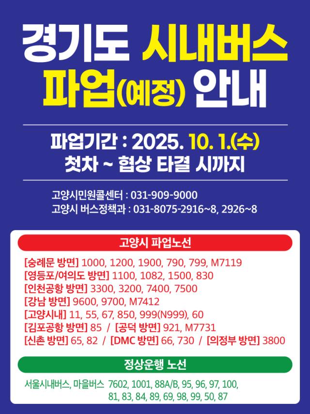 경기도 시내버스 파업 예고 안내문 이미지고양시