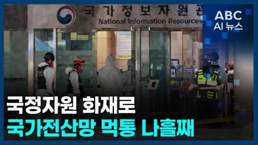 [오늘의 ABC AI 뉴스] 국정자원 화재로 국가전산망 먹통 나흘째
