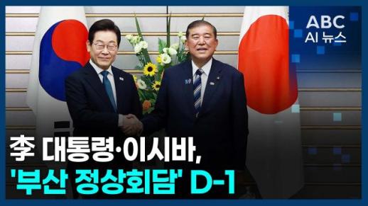 [오늘의 ABC AI 뉴스] 李 대통령·이시바, 부산 정상회담 D-1 外