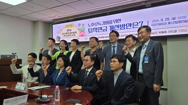 더불어민주당 연금개혁특별위원회는 29일 오전 국회에서 노후소득 강화 위한 퇴직연금 개선방안은을 주제로 1차 정책토론회를 열고 기금형 퇴직연금에 대해 논의했다 사진김지윤 기자