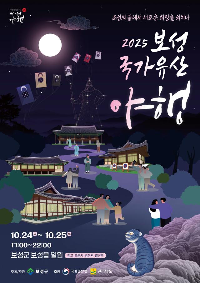 ‘2025 보성 국가유산 야행’포스터 사진보성군