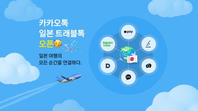 カカオトーク、日本旅行向けサービス開始…「トラベルトーク」発売