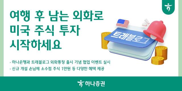 하나증권은 하나은행과 트래블로그 외화통장 출시를 맞아 외화를 활용한 소수점 투자와 다양한 혜택을 제공하는 협업 이벤트를 진행한다 사진하나증권 