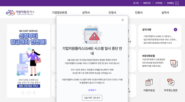 대전 국가정보자원관리원 전산실 화재로 중소벤처기업부의 기업지원플러스G4B 운영에도 차질이 빚어졌다 사진은 시스템 일시 중단을 알리는 기업지원플러스 안내문 사진기업지원플러스 누리집 갈무리