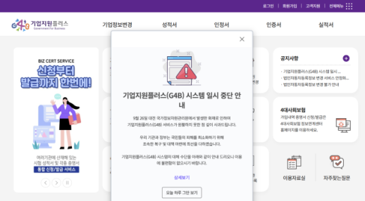 중기부 기업지원서비스 운영 재개…행정서비스 연계는 여전히 먹통