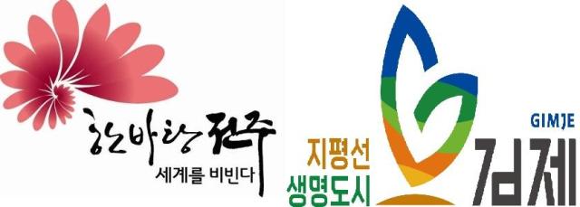 전주시·김제시 로고사진전주시·김제시