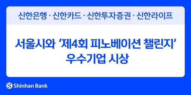 신한은행 그룹 계열사·서울시와 제4회 피노베이션 챌린지 우수기업 시상 사진신한은행
