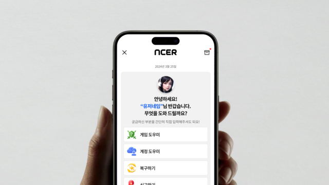 NC AI가 엔씨소프트의 고객 상담 챗봇 서비스 ’NCER엔써’에 자체 개발한 AI 안전성 기술 ‘세이프가드’를 정식 적용했다고 30일 밝혔다 사진NC AI 