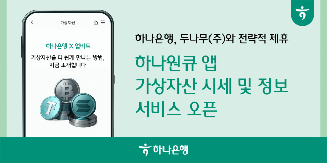 하나은행 가상자산 시세조회 서비스 출시…실시간 확인 가능 사진하나은행
