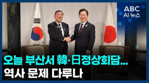 [오늘의 ABC AI 뉴스] 오늘 부산서 韓·日 정상회담...역사 문제 다루나