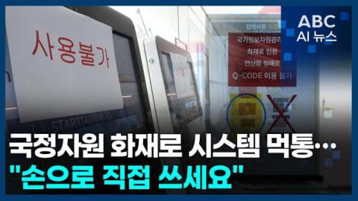 [오늘의 ABC AI 뉴스] 국정자원 화재로 시스템 먹통…"손으로 직접 쓰세요" 外