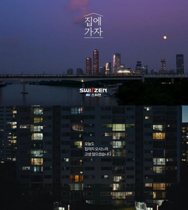 KCC건설 ‘스위첸’의 새로운 TVCF ‘집에 가자’ 캠페인 영상 화면 자료KCC건설
