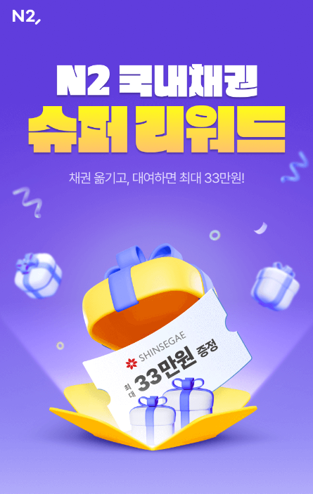 NH투자증권이 N2 국내채권 슈퍼리워드 이벤트를 진행한다사진NH투자증권