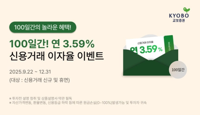 교보증권은 올해 말까지 신용거래 우대 금리 이벤트를 진행한다사진교보증권