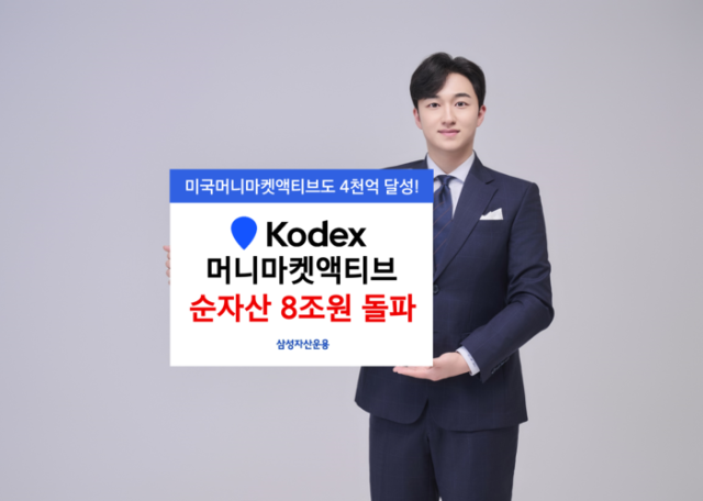 삼성자산운용은 KODEX 머니마켓액티브 상장지수펀드ETF가 순자산 8조원을 넘어섰다사진삼성자산운용