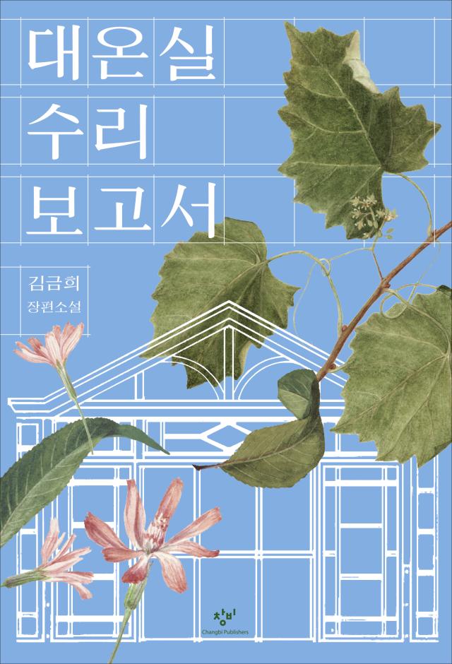 대온실수리보고서