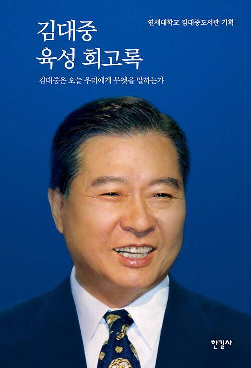 김대중육성회고록