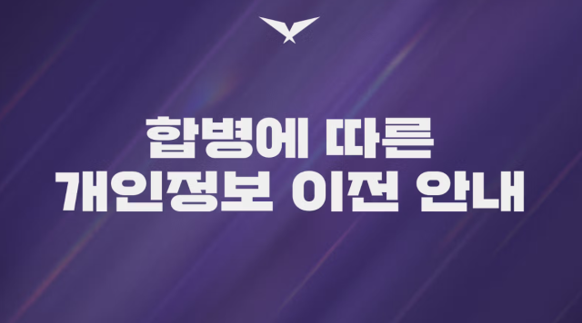 LCK 합병에 따른 개인정보 이전 안내문 사진LCK 홈페이지