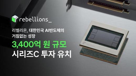 리벨리온, 英 Arm 전략적 투자 유치… 3400억 신규 조달