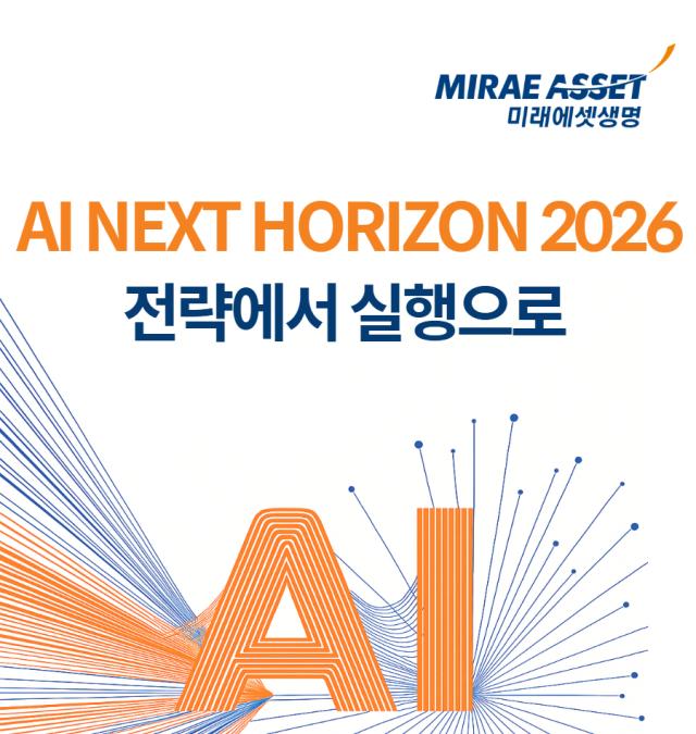 미래에셋생명이 지난 25일 서울 영등포구 미래에셋생명 본사에서 'AI Next Horizon 2026'을 개최했다. [사진=미래에셋생명]