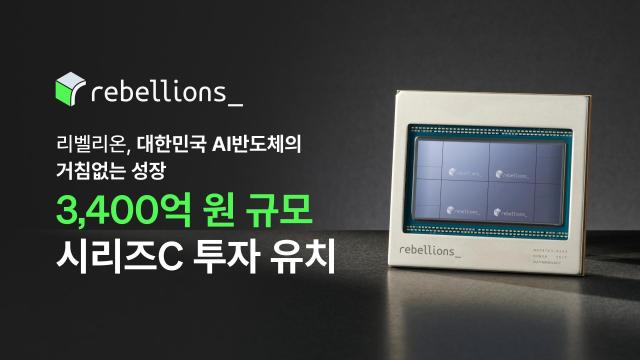 리벨리온 시리즈C 라운드로 창업 단 5년 만에 기업가치 약 2조 달성…Arm 전략적 투자 등으로 총 3400억 조달
