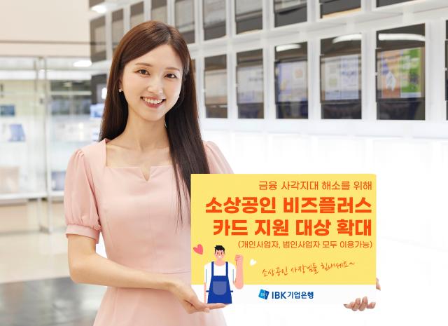 IBK기업은행 소상공인 비즈플러스 카드 지원 대상 확대 사진기업은행
