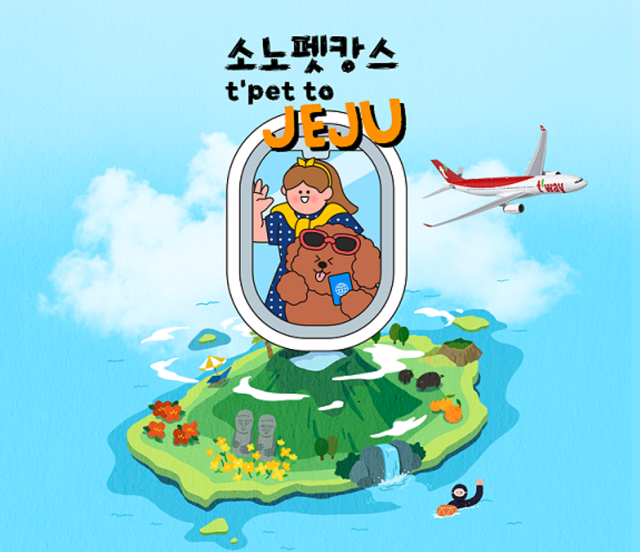 대명소노그룹 소노인터내셔널은 티웨이항공과 함께 제주여행을 계획하는 반려인들을 위한 펫 동반 제주 여행 프로모션 티펫 투 제주를 진행한다고 밝혔다 사진대명소노그룹