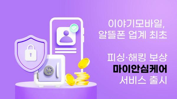 큰사람커넥트의 알뜰폰 브랜드 이야기모바일이 ‘이야기 마이헬스케어’에 이어 일상 속 다양한 위험을 보장하는 ‘이야기 마이안심케어’ 서비스를 정식으로 출시한다 사진이야기모바일 제공