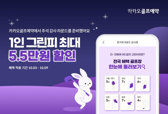 추석 황금 연휴에 국내에서 특가로 라운드 즐기자 카카오골프예약 한가위 라운드 감사제 마련 사진카카오 VX