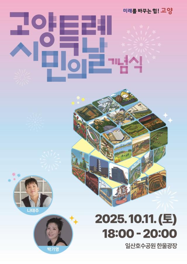 제34회 고양특례시민의 날 기념 포스터 이미지고양시