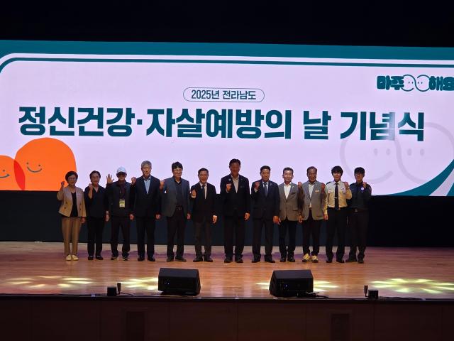 전라남도는 ‘마주해요’를 주제로 ‘2025년 정신건강·자살예방의 날 기념식’을 지난 9월30일 장성문화예술회관에서 개최했다사진전남도