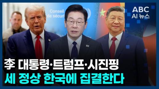 [오늘의 ABC AI 뉴스] 李 대통령·트럼프·시진핑 세 정상 한국에 집결한다