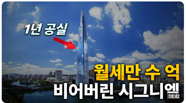 유튜브 채널 ‘터보832’를 운영하는 유튜버가 공실로 1년째 비어있는 시그니엘 레지던스를 소개하는 썸네일 사진유튜브 ‘터보832’