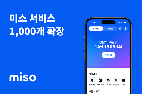 미소miso가 1000개 이상의 서비스 항목으로 확장하며 홈서비스를 넘어 생활 전반을 아우르는 국내 대표 서비스 플랫폼으로 도약한다 사진미소 제공