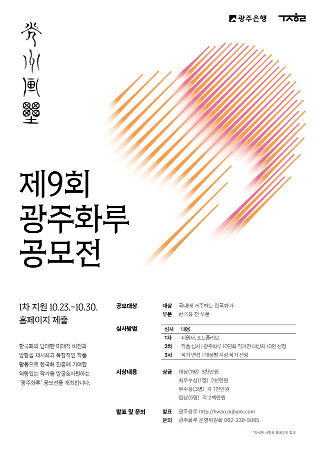 광주은행이 올해 광주화루공모전을 열고 작품을 접수한다사진광주은행