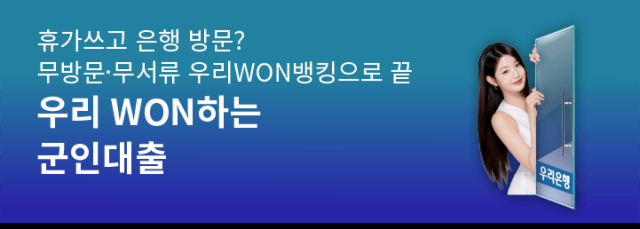 우리은행 군인 전용 우리 WON하는 군인대출 출시 사진우리은행
