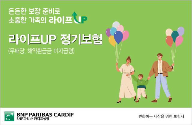 BNP파리바카디프생명이 라이프UP 정기보험무배당·해약환급금 미지급형을 법인보험대리점GA 채널에서 판매한다 사진BNP파리바카디프생명
