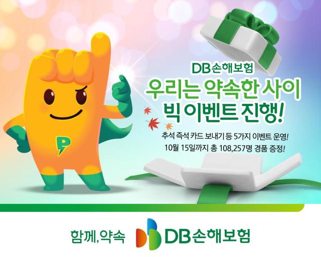 DB손해보험이 추석을 맞아 오는 15일까지 가족 지인에게 추석 인사를 전하고 서로의 약속을 응원하는 고객 참여형 브랜드 캠페인 약속한 사이 이벤트를 진행한다 사진DB손해보험