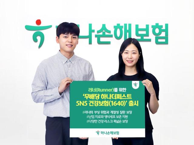 하나손해보험이 러닝·마라톤 인구 증가 추세에 맞춰 운동 중 발생할 수 있는 부상과 계절성 질환 위험을 보장하는 무배당 하나더퍼스트 5N5 건강보험1640을 출시했다 사진하나손해보험