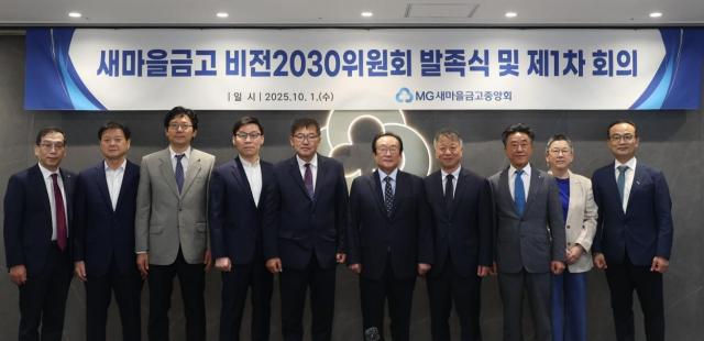 1일 서울 강남구 삼성동에 위치한 새마을금고중앙회 본부에서 김인 새마을금고중앙회장왼쪽 여섯 번째과 김종걸 위원장왼쪽 다섯 번째 및 위원들이 제1차 새마을금고비전2030위원회를 개최하고 기념 촬영을 하고 있다 사진새마을금고