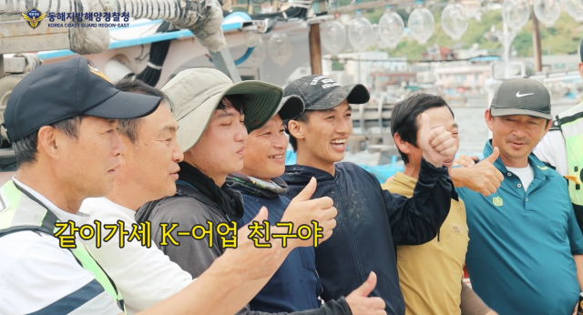 동해지방해양경찰청이 가수 진시몬 씨의 히트곡 보약같은 친구를 개사한 K-어업 친구 캠페인송 콘텐츠를 제작했다 사진동해해경청