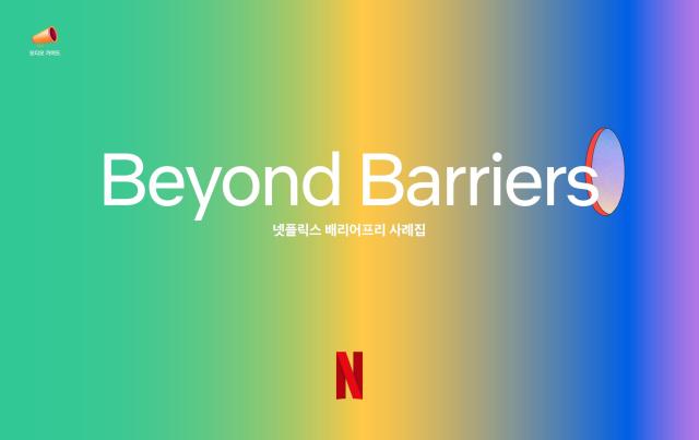 넷플릭스 배리어프리 사례집 발간…“모두 함께 즐기는 경험”