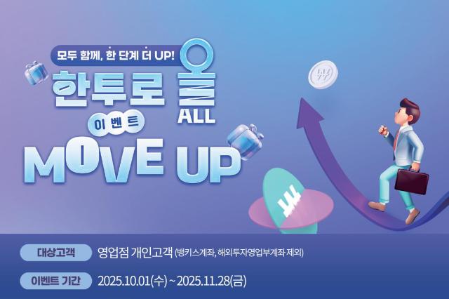 한국투자증권은 오는 11월 28일까지 영업점 계좌 보유 고객을 대상으로 자산이전 이벤트 한투로 올ALL MOVE UP을 진행한다 사진한국투자증권 