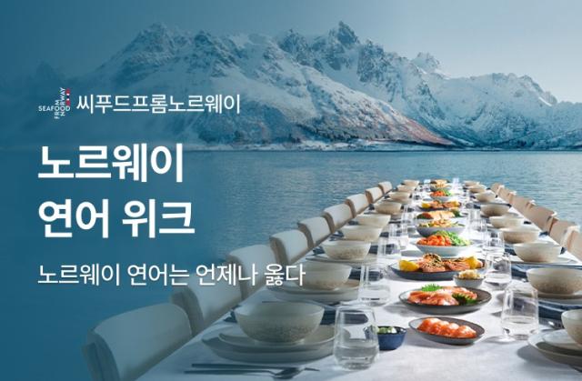 노르웨이수산물위원회가 캐치테이블과 손잡고 노르웨이 연어 위크를 개최한다 사진노르웨이수산물위원회 제공