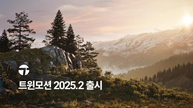 에픽게임즈 트윈모션 20252 출시

