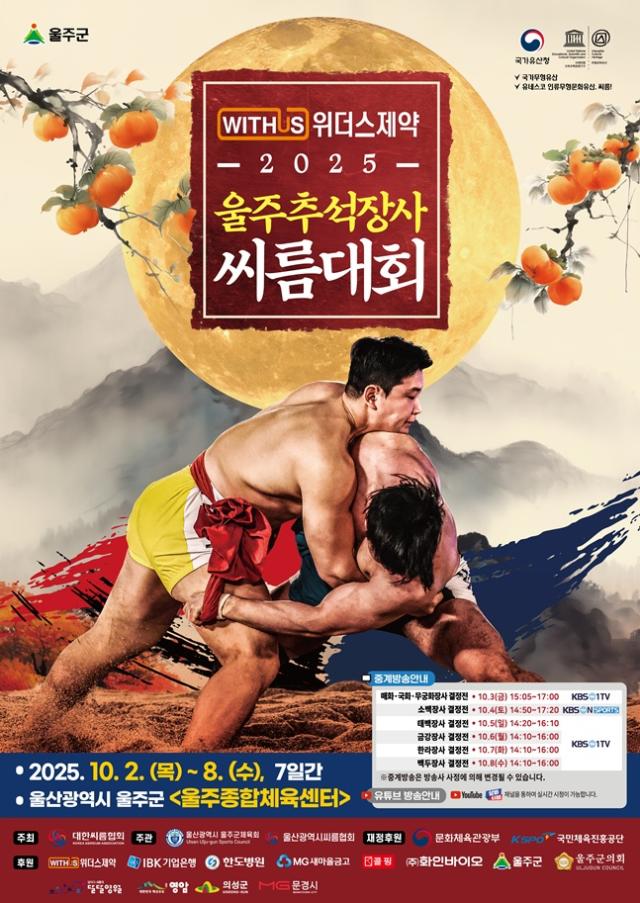 위더스제약 2025 울주추석장사씨름대회가 2일부터 8일까지 7일 동안 울산 울주종합체육센터에서 열린다 사진대한씨름협회