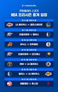 쿠팡플레이, NBA 프리시즌 주요 경기 한국어 독점 생중계